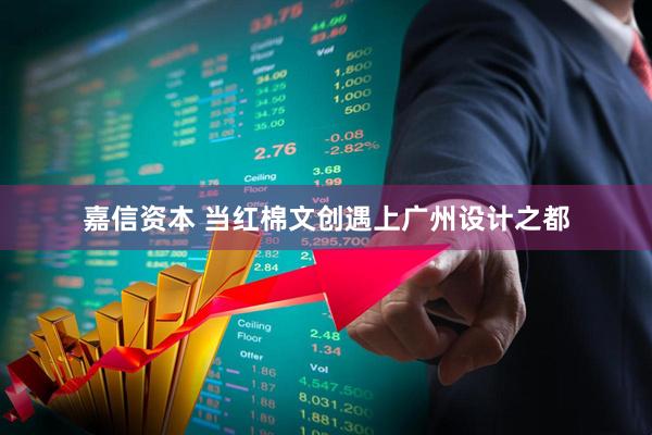 嘉信资本 当红棉文创遇上广州设计之都