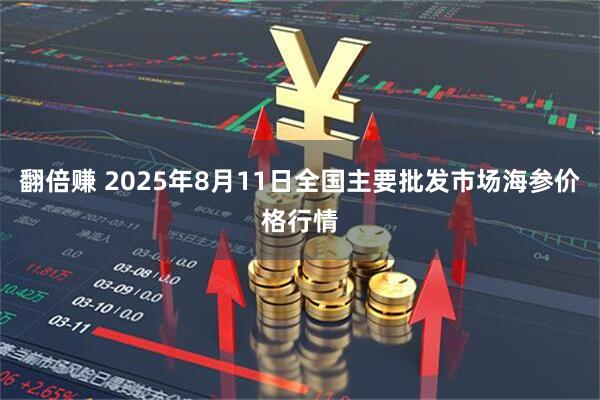翻倍赚 2025年8月11日全国主要批发市场海参价格行情