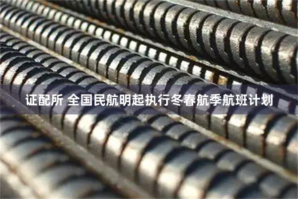 证配所 全国民航明起执行冬春航季航班计划