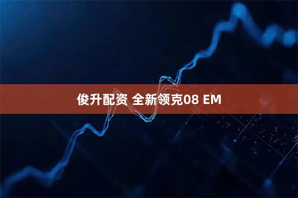 俊升配资 全新领克08 EM